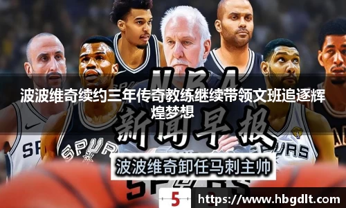 波波维奇续约三年传奇教练继续带领文班追逐辉煌梦想