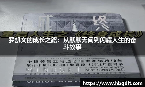 罗凯文的成长之路：从默默无闻到闪耀人生的奋斗故事