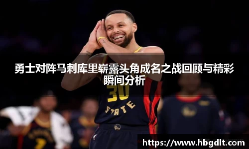 勇士对阵马刺库里崭露头角成名之战回顾与精彩瞬间分析