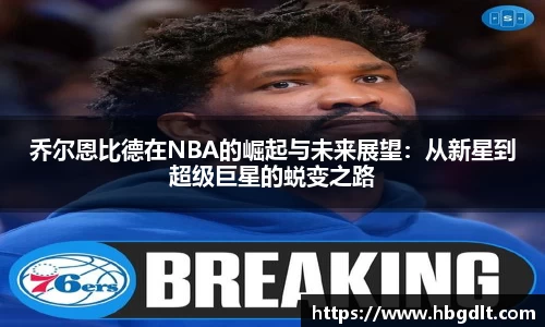 乔尔恩比德在NBA的崛起与未来展望：从新星到超级巨星的蜕变之路