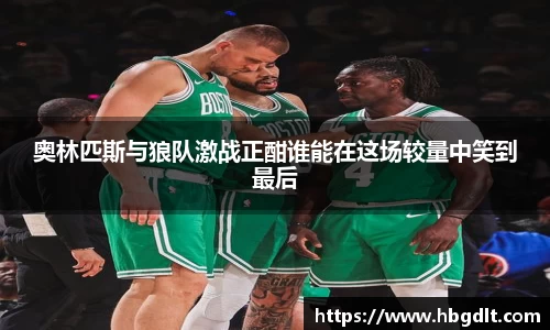 奥林匹斯与狼队激战正酣谁能在这场较量中笑到最后