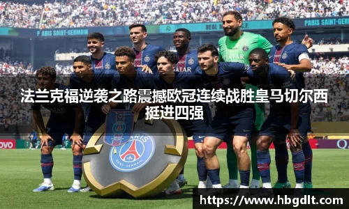 法兰克福逆袭之路震撼欧冠连续战胜皇马切尔西挺进四强
