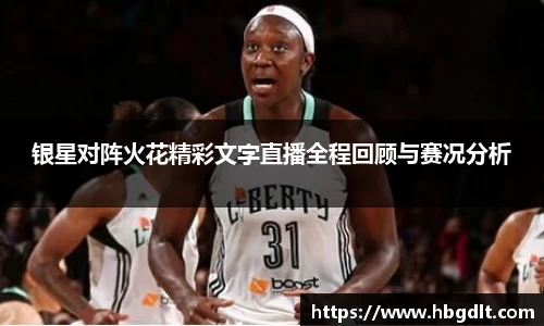银星对阵火花精彩文字直播全程回顾与赛况分析