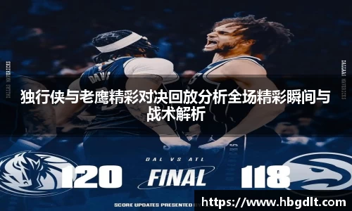 独行侠与老鹰精彩对决回放分析全场精彩瞬间与战术解析