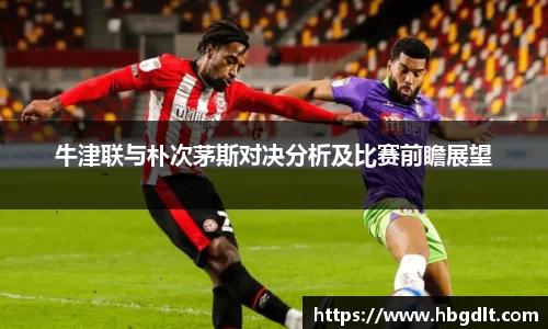 牛津联与朴次茅斯对决分析及比赛前瞻展望
