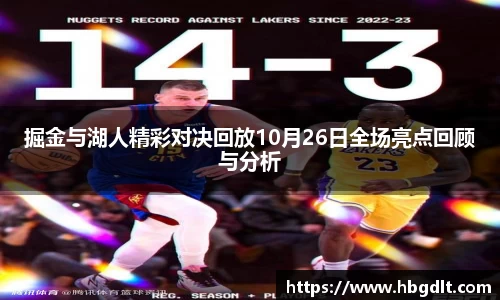 掘金与湖人精彩对决回放10月26日全场亮点回顾与分析