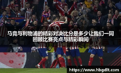 马竞与利物浦的精彩对决比分是多少让我们一同回顾比赛亮点与精彩瞬间