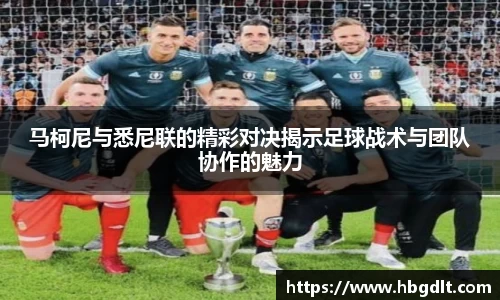 马柯尼与悉尼联的精彩对决揭示足球战术与团队协作的魅力