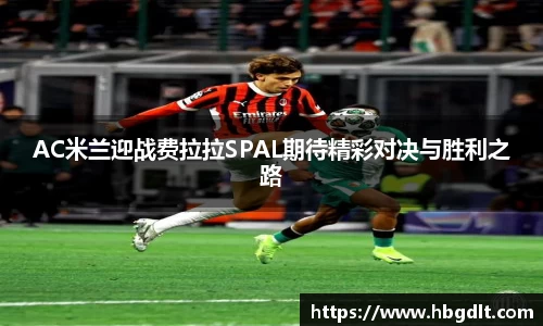 AC米兰迎战费拉拉SPAL期待精彩对决与胜利之路