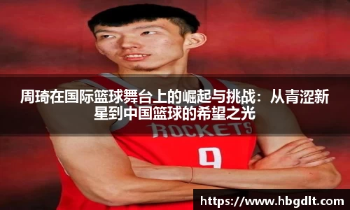 周琦在国际篮球舞台上的崛起与挑战：从青涩新星到中国篮球的希望之光