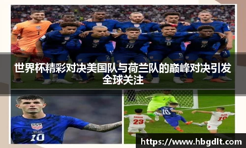 世界杯精彩对决美国队与荷兰队的巅峰对决引发全球关注