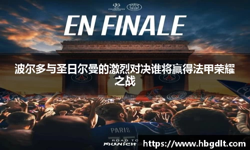 波尔多与圣日尔曼的激烈对决谁将赢得法甲荣耀之战