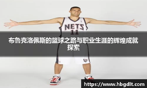 布鲁克洛佩斯的篮球之路与职业生涯的辉煌成就探索