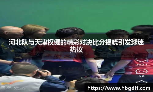 河北队与天津权健的精彩对决比分揭晓引发球迷热议
