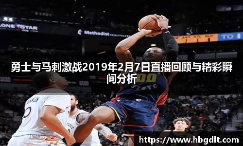 勇士与马刺激战2019年2月7日直播回顾与精彩瞬间分析