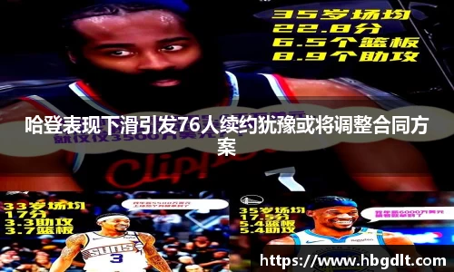 哈登表现下滑引发76人续约犹豫或将调整合同方案