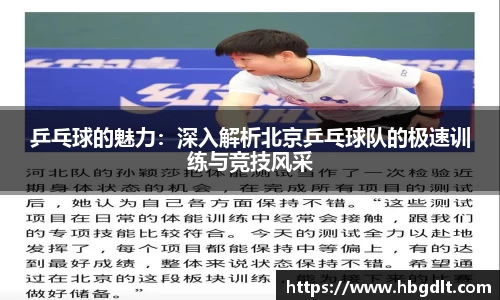 乒乓球的魅力：深入解析北京乒乓球队的极速训练与竞技风采