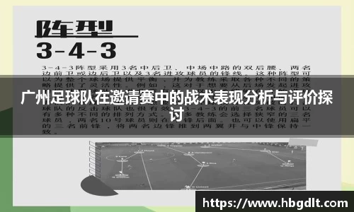 广州足球队在邀请赛中的战术表现分析与评价探讨
